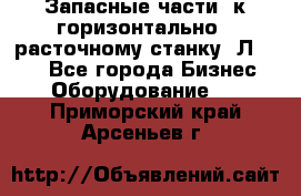 Запасные части  к горизонтально - расточному станку 2Л 614. - Все города Бизнес » Оборудование   . Приморский край,Арсеньев г.